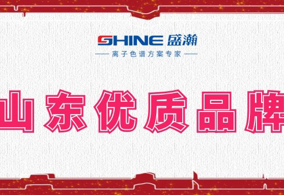 盛瀚榮登2019年度山東優質品牌榜單！