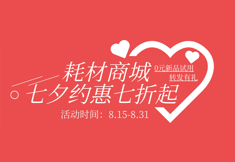 【轉發有禮】盛瀚耗材七夕約惠七折起！新品限時免費試用！