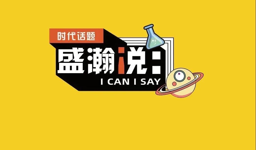 新時代·新青年·新國潮，且聽盛瀚和你說...