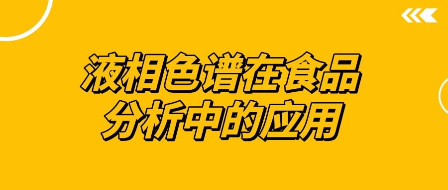 液相色譜在食品分析中的應用