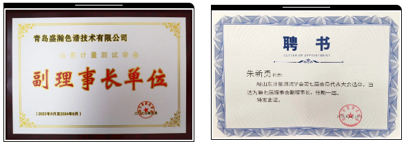 盛瀚榮獲山東計量測試學會副理事長單位 盛瀚榮獲山東計量測試學會副理事長單位