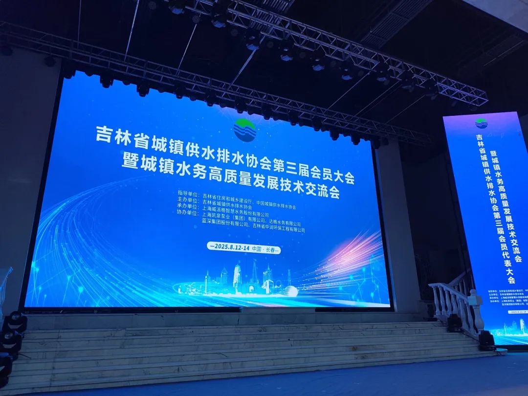 盛瀚亮相吉林水協盛會，以技術突破賦能城鎮水務高質量發展！