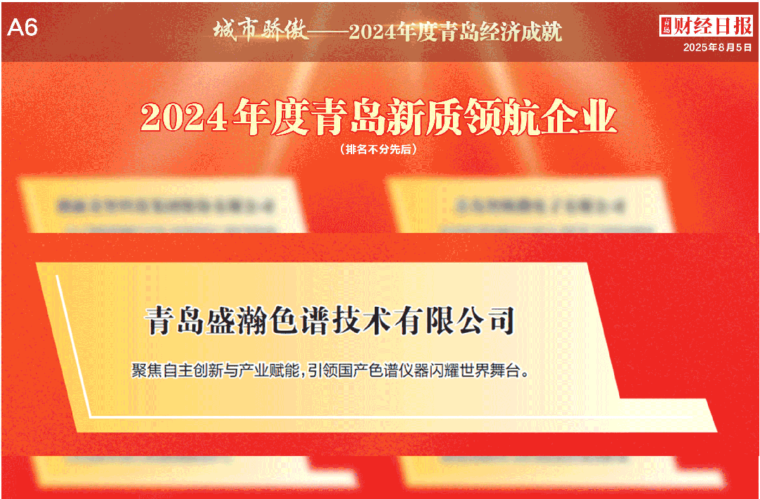 喜報(bào) | 盛瀚榮膺2024年度青島新質(zhì)領(lǐng)航企業(yè)